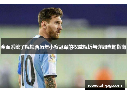 全面系统了解梅西历年小赛冠军的权威解析与详细查询指南 全面系统了解梅西历年小赛冠军的权威解析与详细查询指南