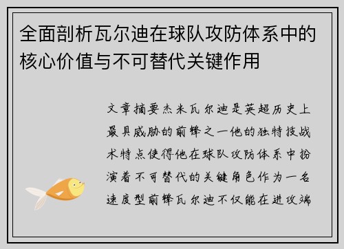 全面剖析瓦尔迪在球队攻防体系中的核心价值与不可替代关键作用