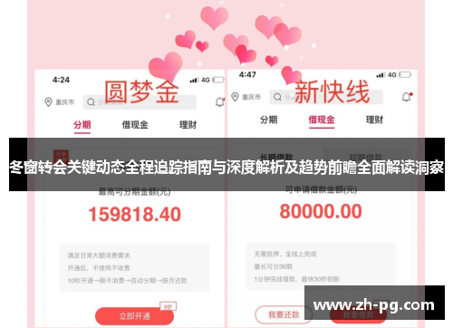 冬窗转会关键动态全程追踪指南与深度解析及趋势前瞻全面解读洞察 冬窗转会关键动态全程追踪指南与深度解析及趋势前瞻全面解读洞察